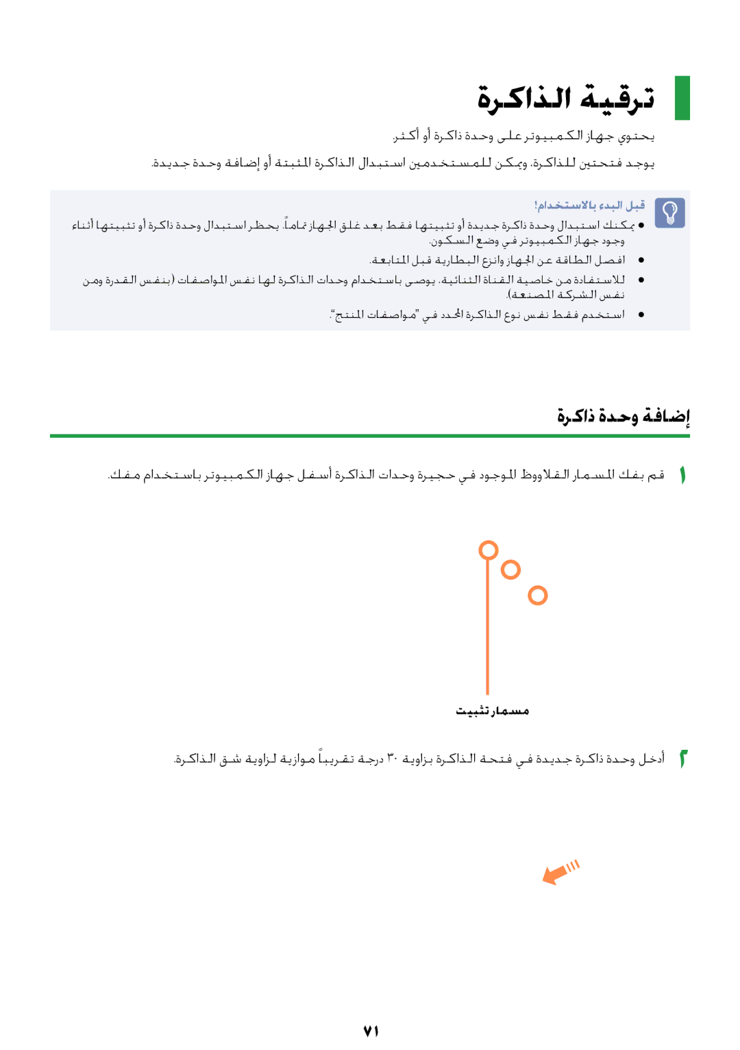 Samsung NP-R418-DA01AE manual ةركاذلا ةيقرت, ةركاذ ةدحو ةفاضإ, تيبثت رامسم 