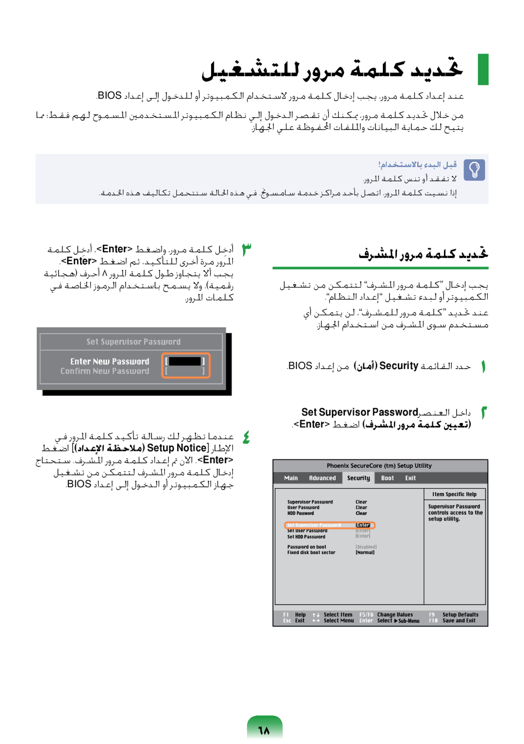 Samsung NP-R418-DA01AE manual ليغشتلل رورم ةملك ديدتح, فرشلما رورم ةملك ديدتح 