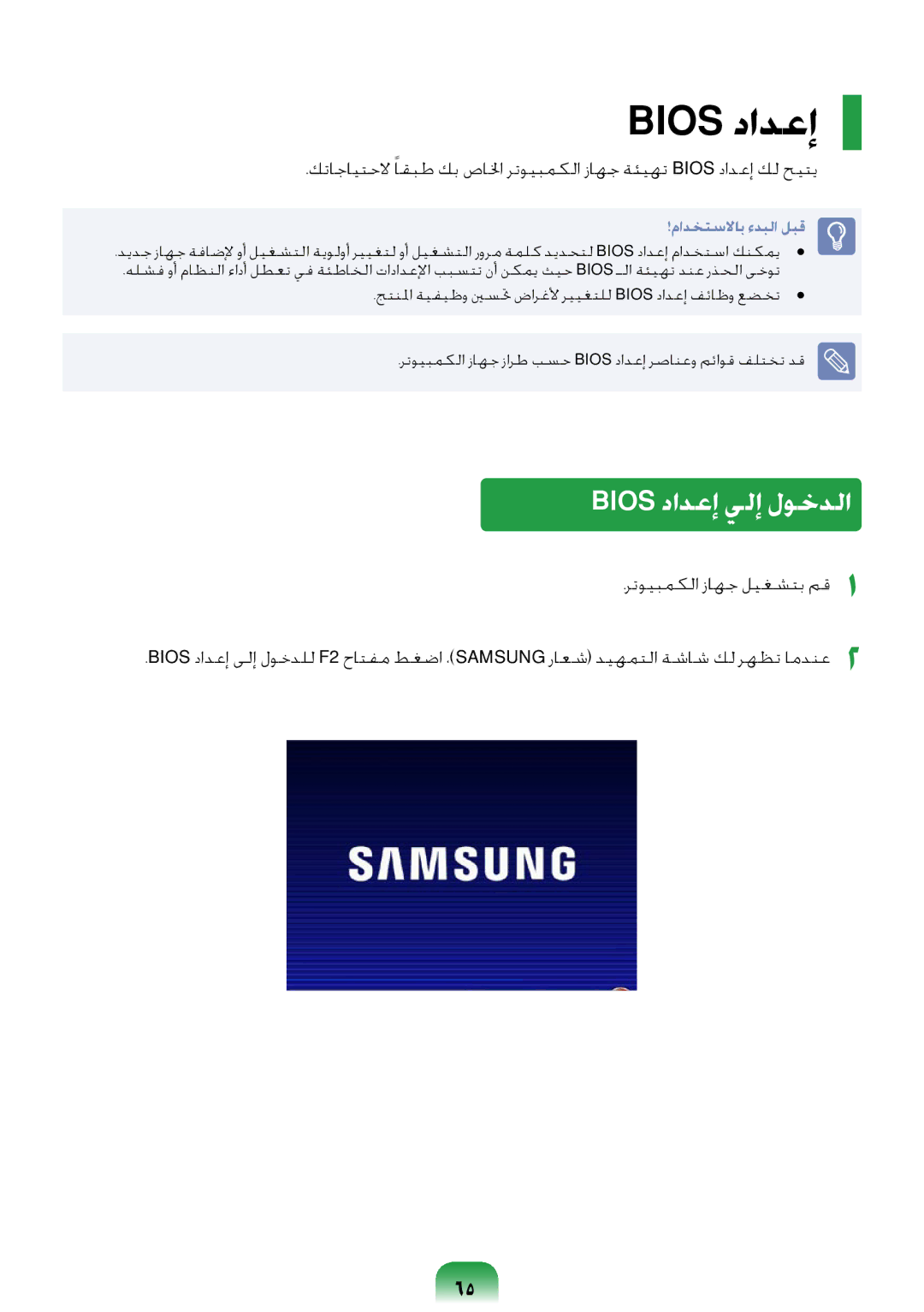 Samsung NP-R418-DA01AE manual Bios دادعإ يلإ لوخدلا 