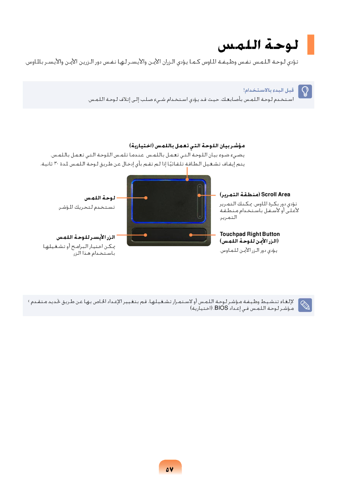 Samsung NP-R418-DA01AE manual سمللا ةحول, ةيرايتخا سمللاب لمعت يتلا ةحوللا نايب رشؤم, ريرمتلا ةقطنم Scroll Area 