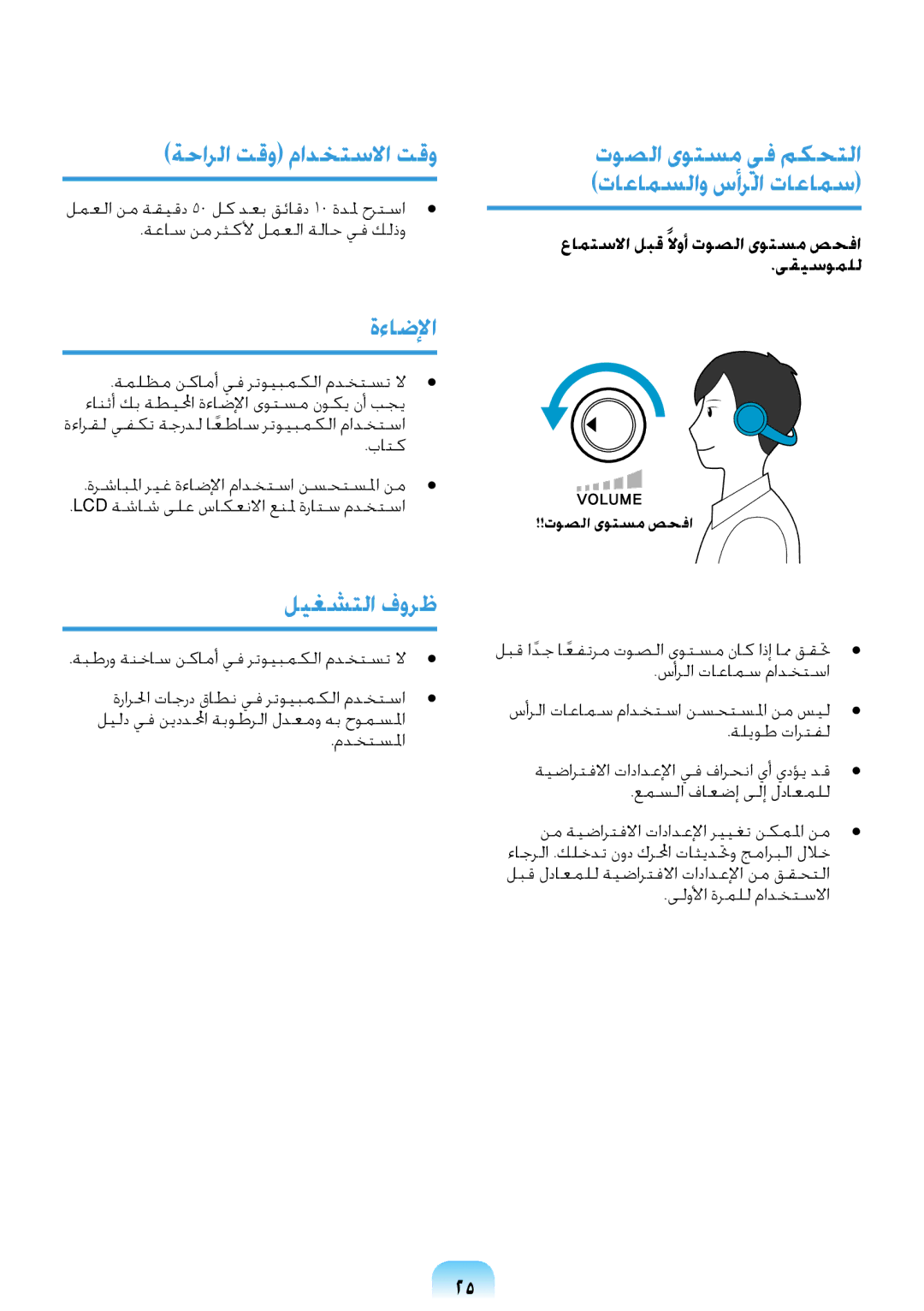 Samsung NP-R418-DA01AE manual ةحارلا تقو مادختسلاا تقو, ةءاضلإا, ليغشتلا فورظ, توصلا ىوتسم يف مكحتلا تاعامسلاو سأرلا تاعامس 