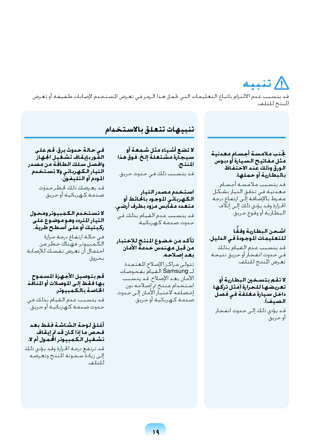 Samsung NP-R418-DA01AE manual مادختسلااب قلعتت تاهيبنت, وأ ةعمش لثم ءايشأ عضت لا اذه قوف ،خلإ ةلعتشم ةراجيس جتنلما 