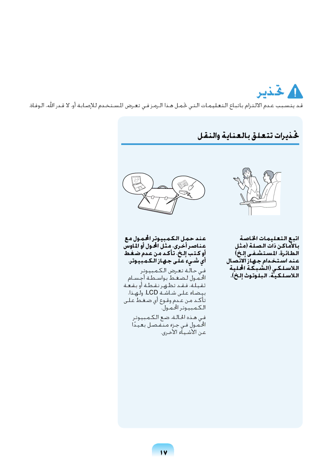 Samsung NP-R418-DA01AE manual لقنلاو ةيانعلاب قلعتت تاريذتح 