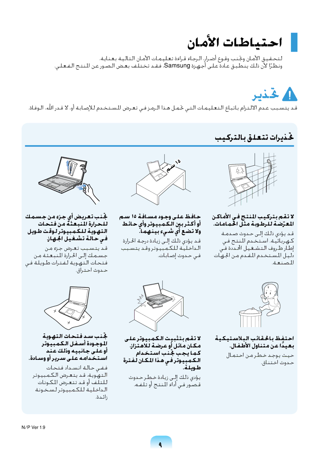 Samsung NP-R418-DA01AE manual ناملأا تاطايتحا, بيكرتلاب قلعتت تاريذتح, زاهلجا ليغشت ةلاح يف 