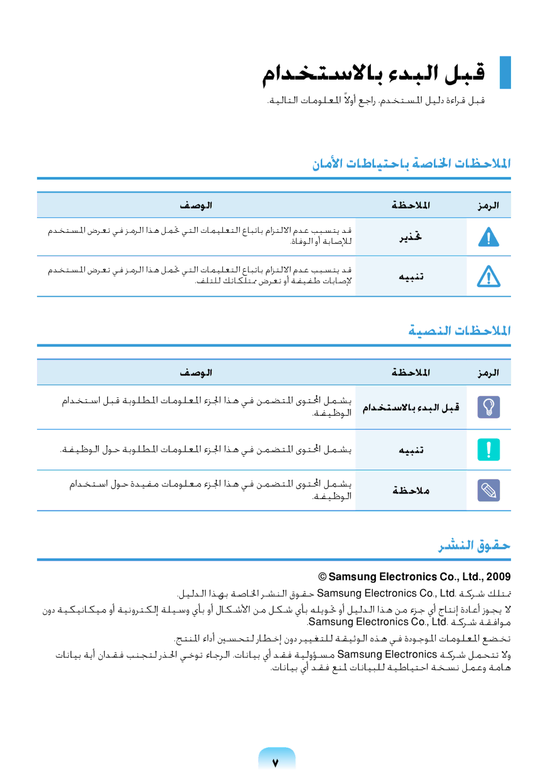 Samsung NP-R418-DA01AE manual مادختسلااب ءدبلا لبق, ناملأا تاطايتحاب ةصالخا تاظحلالما, ةيصنلا تاظحلالما, رشنلا قوقح 