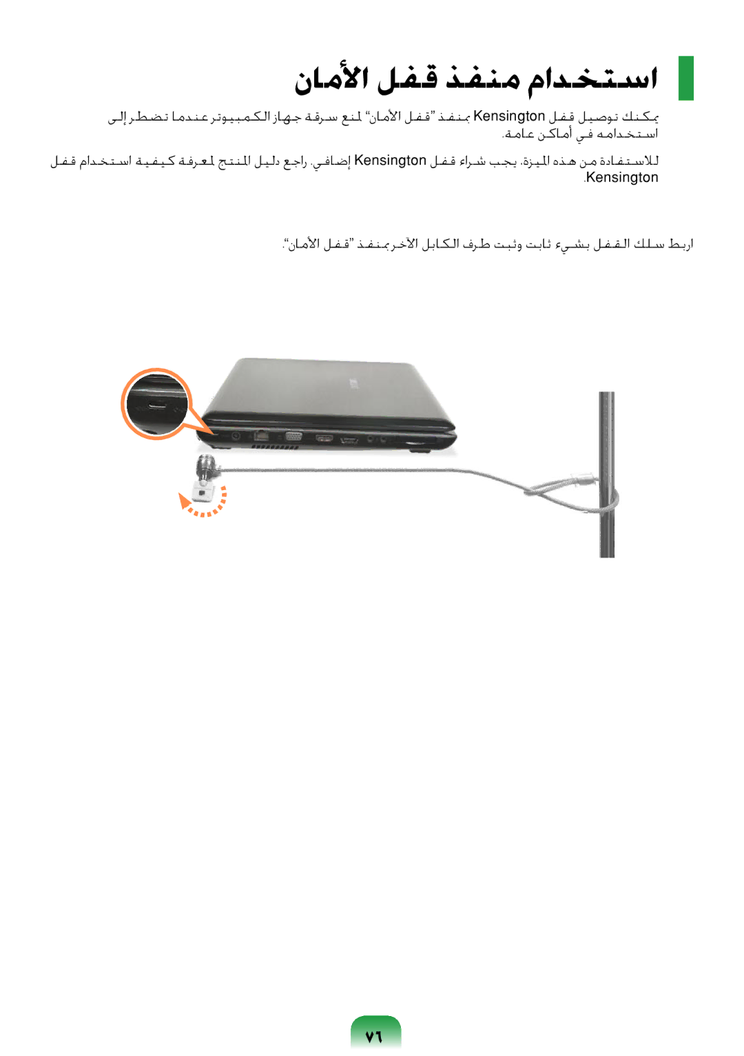 Samsung NP-R418-DA01AE manual ناملأا لفق ذفنم مادختسا 