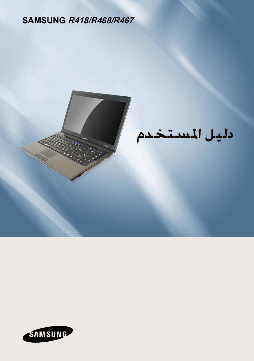 Samsung NP-R418-DA01AE manual مدختسلما ليلد 