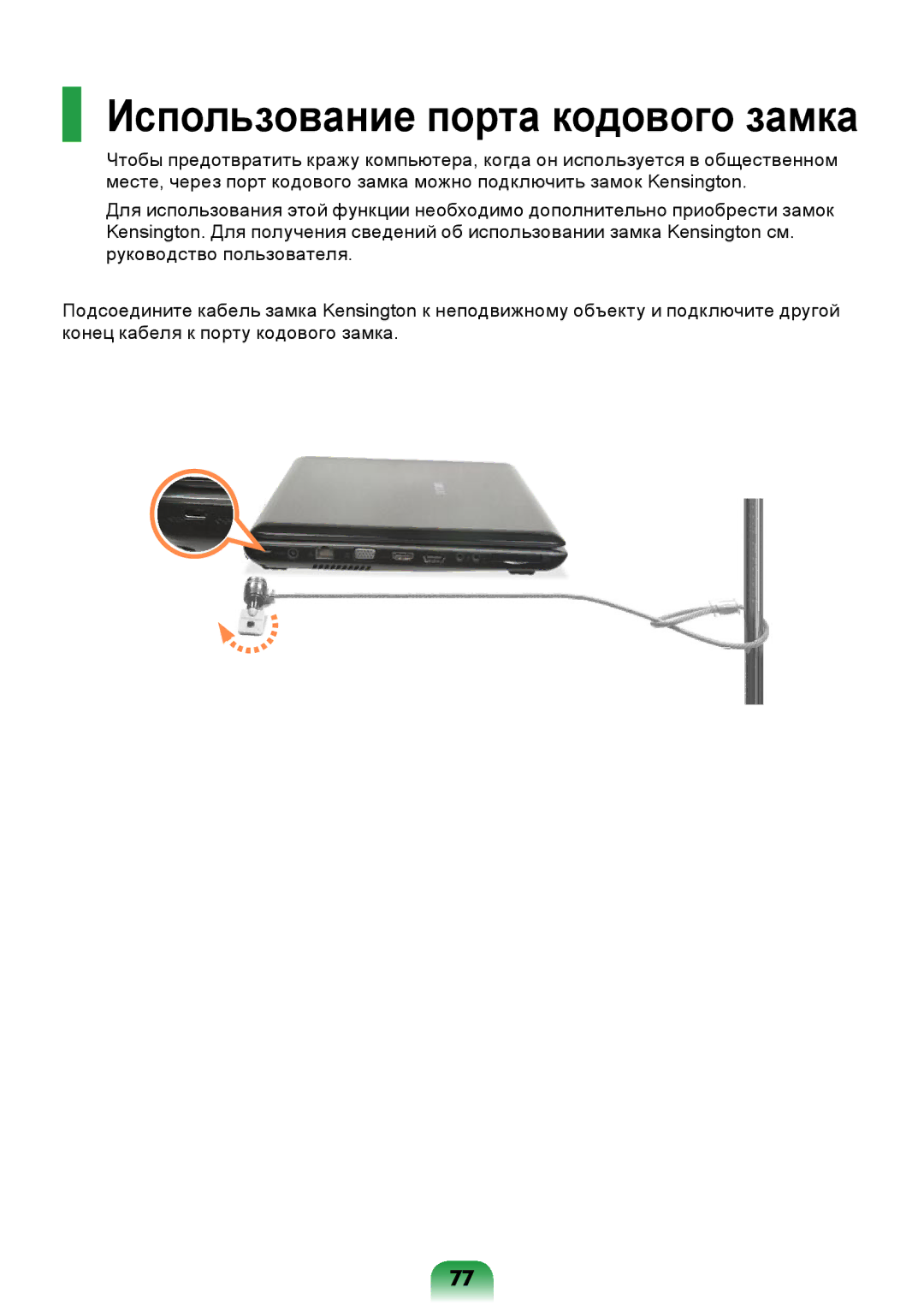 Samsung NP-R418-DA04RU, NP-R418-DA02RU, NP-R418-DA01RU, NP-R418-DA03RU manual Использование порта кодового замка 