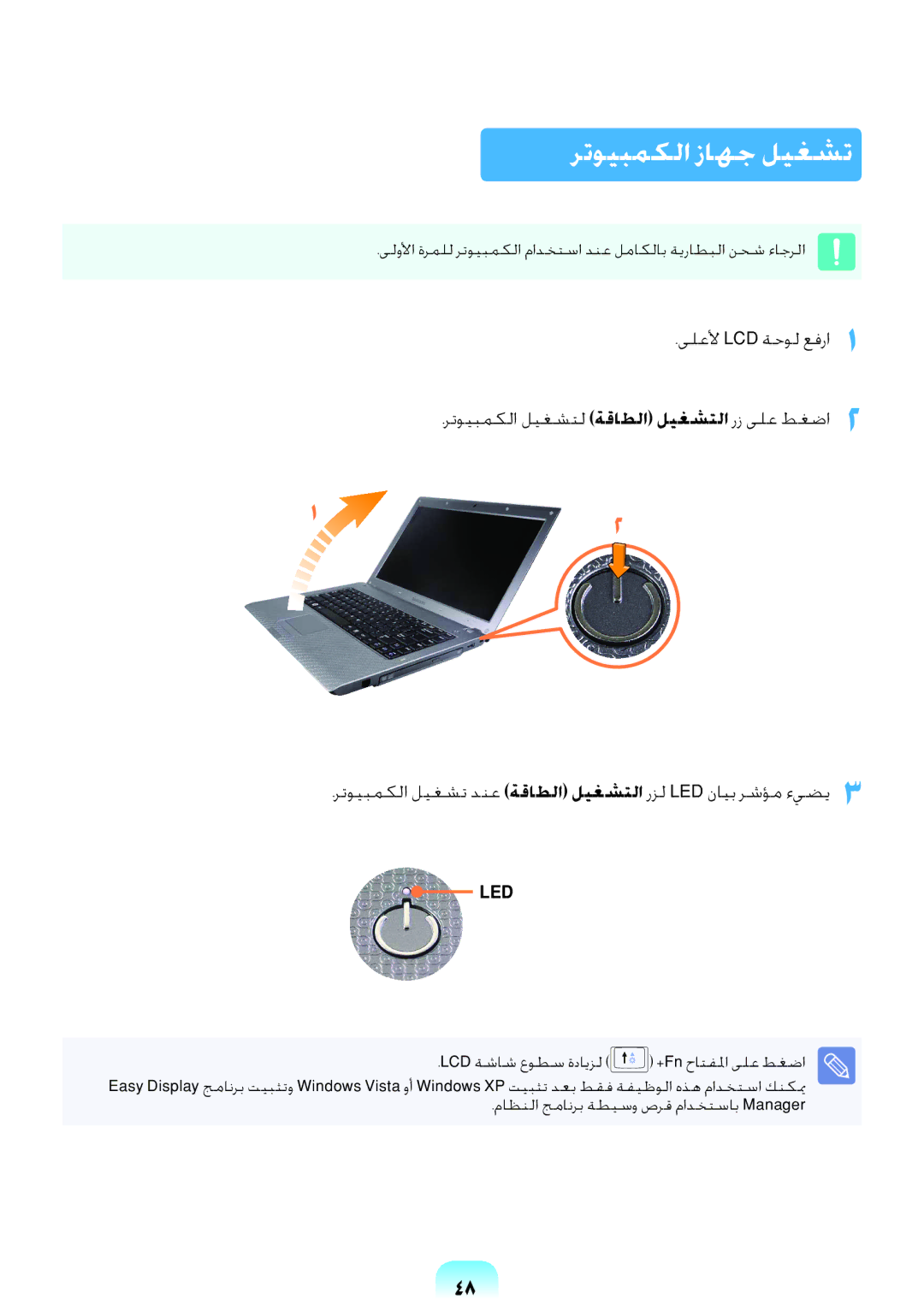 Samsung NP-R439-DA01SA, NP-R439-DA03SA, NP-R528-DB04SA, NP-R538-DA01KZ, NP-R538-DA02EG manual رتويبمكلا زاهج ليغشت, Led 