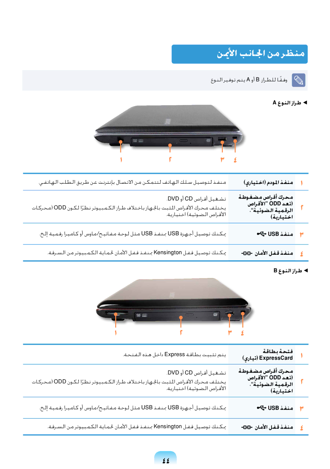 Samsung NP-R528-DB01SA, NP-R439-DA03SA, NP-R528-DB04SA, NP-R538-DA01KZ, NP-R538-DA02EG manual نيملأا بنالجا نم رظنم, عونلا زارط 