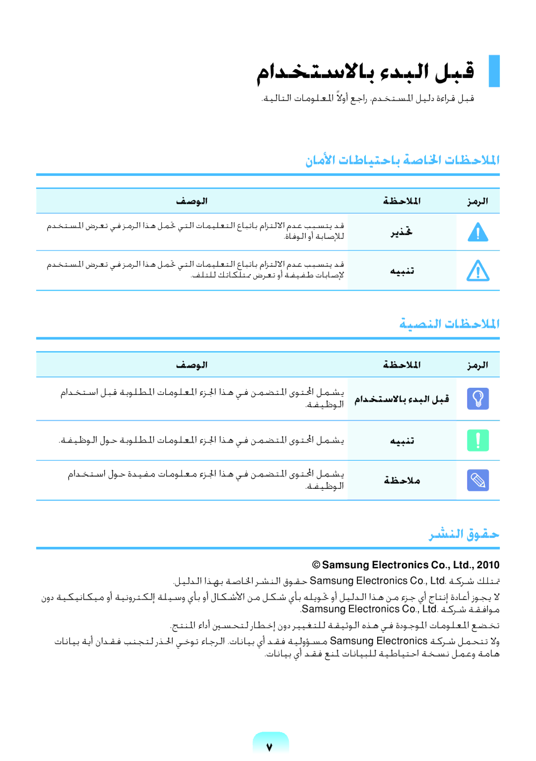 Samsung NP-R538-DA01TI manual مادختسلااب ءدبلا لبق, ناملأا تاطايتحاب ةصالخا تاظحلالما, ةيصنلا تاظحلالما, رشنلا قوقح 