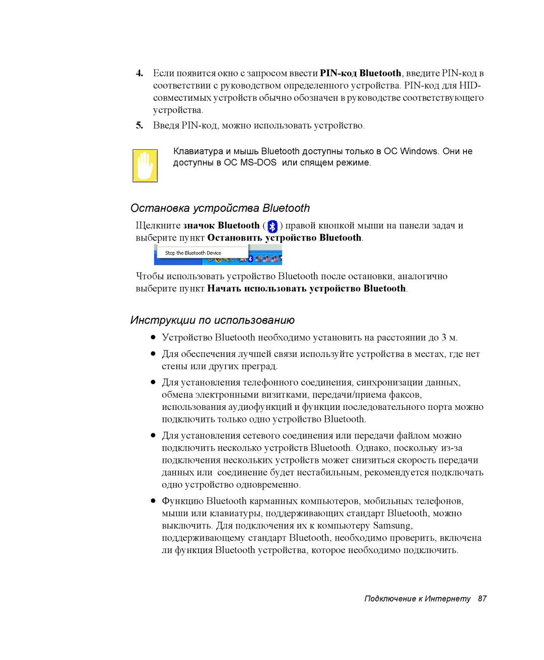 Samsung NP-R45K007/SER, NP-R45K006/SER, NP-R45K00D/SER manual Остановка устройства Bluetooth, Инструкции по использованию 