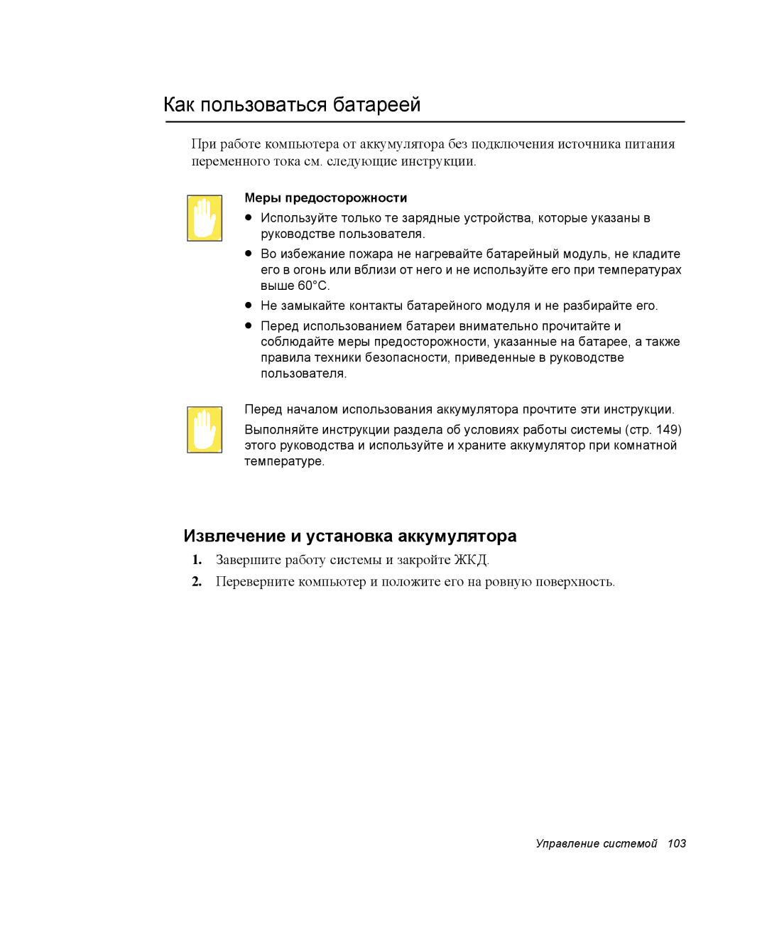 Samsung NP-R45K004/SER manual Как пользоваться батареей, Извлечение и установка аккумулятора, Меры предосторожности 