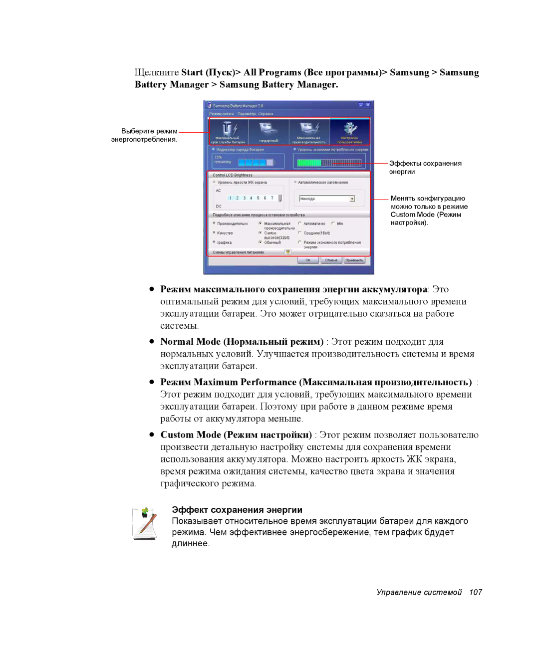 Samsung NP-R45K00D/SER, NP-R45K006/SER, NP-R45K007/SER, NP-R45K005/SER, NP-R45K004/SER manual Эффект сохранения энергии 