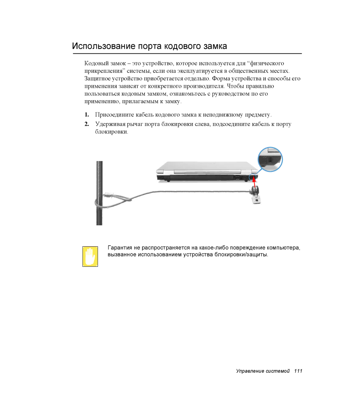 Samsung NP-R45K003/SER, NP-R45K006/SER, NP-R45K00D/SER, NP-R45K007/SER, NP-R45K005/SER Использование порта кодового замка 