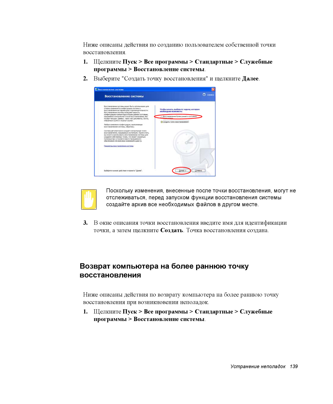 Samsung NP-R45K003/SER, NP-R45K006/SER, NP-R45K00D/SER manual Возврат компьютера на более раннюю точку восстановления 
