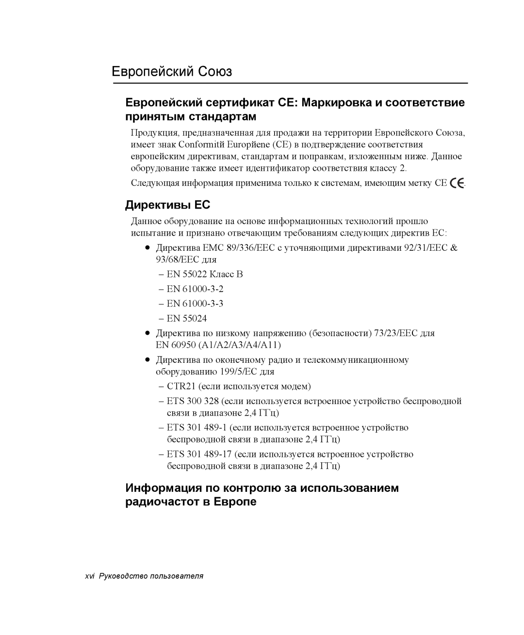 Samsung NP-R45K007/SER, NP-R45K006/SER, NP-R45K00D/SER, NP-R45K005/SER, NP-R45K004/SER manual Европейский Союз, Директивы ЕС 