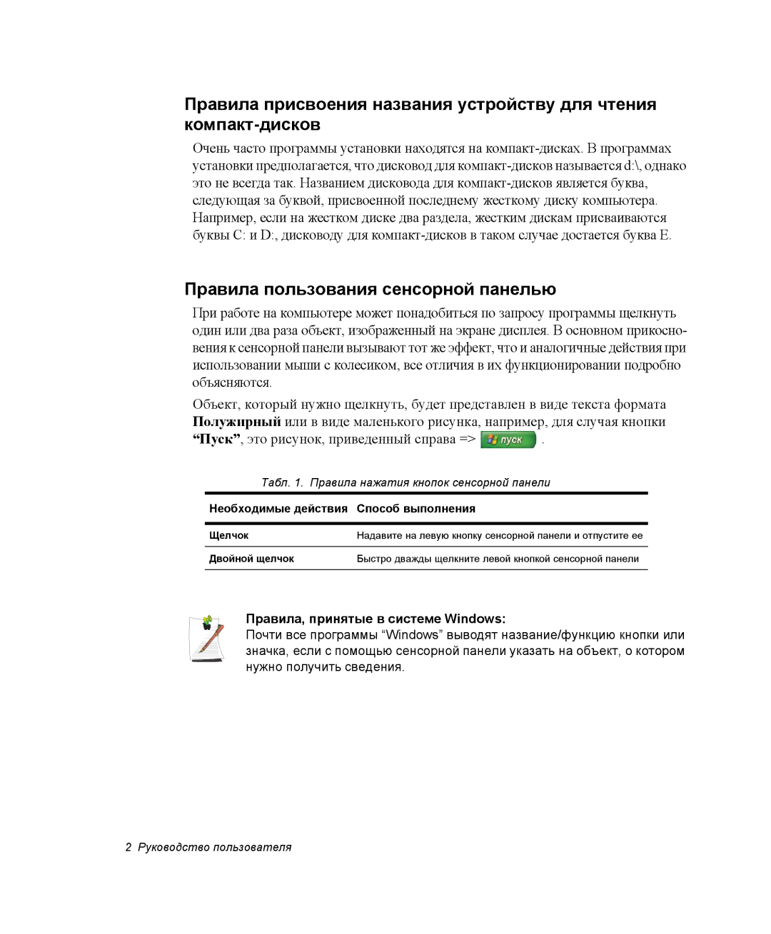 Samsung NP-R45K00D/SER, NP-R45K006/SER manual Правила пользования сенсорной панелью, Правила, принятые в системе Windows 