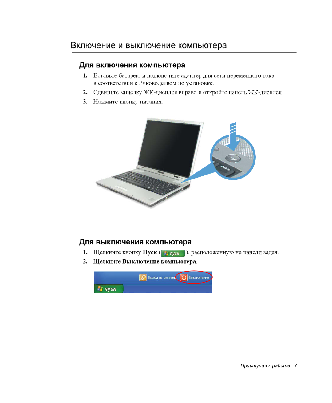 Samsung NP-R45K002/SER manual Включение и выключение компьютера, Для включения компьютера, Для выключения компьютера 