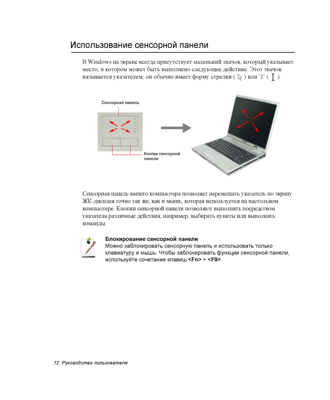 Samsung NP-R45K004/SER, NP-R45K006/SER, NP-R45K00D/SER manual Использование сенсорной панели, Блокирование сенсорной панели 