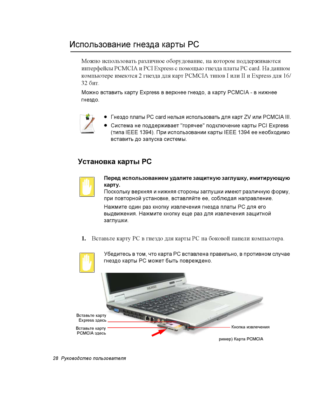 Samsung NP-R45K002/SER, NP-R45K006/SER, NP-R45K00D/SER, NP-R45K007/SER Использование гнезда карты PC, Установка карты PC 