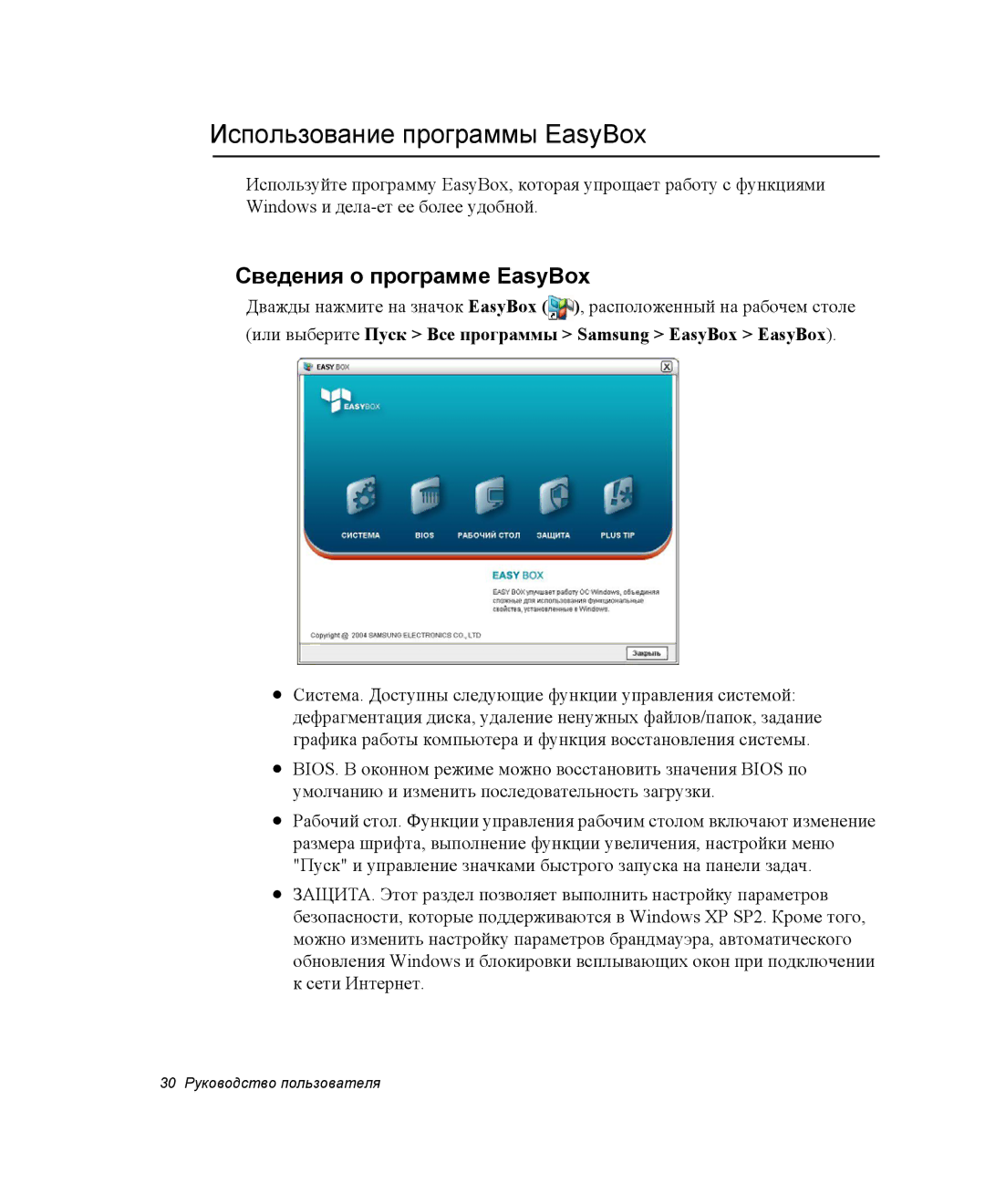 Samsung NP-R45K00D/SER, NP-R45K006/SER, NP-R45K007/SER manual Использование программы EasyBox, Сведения о программе EasyBox 