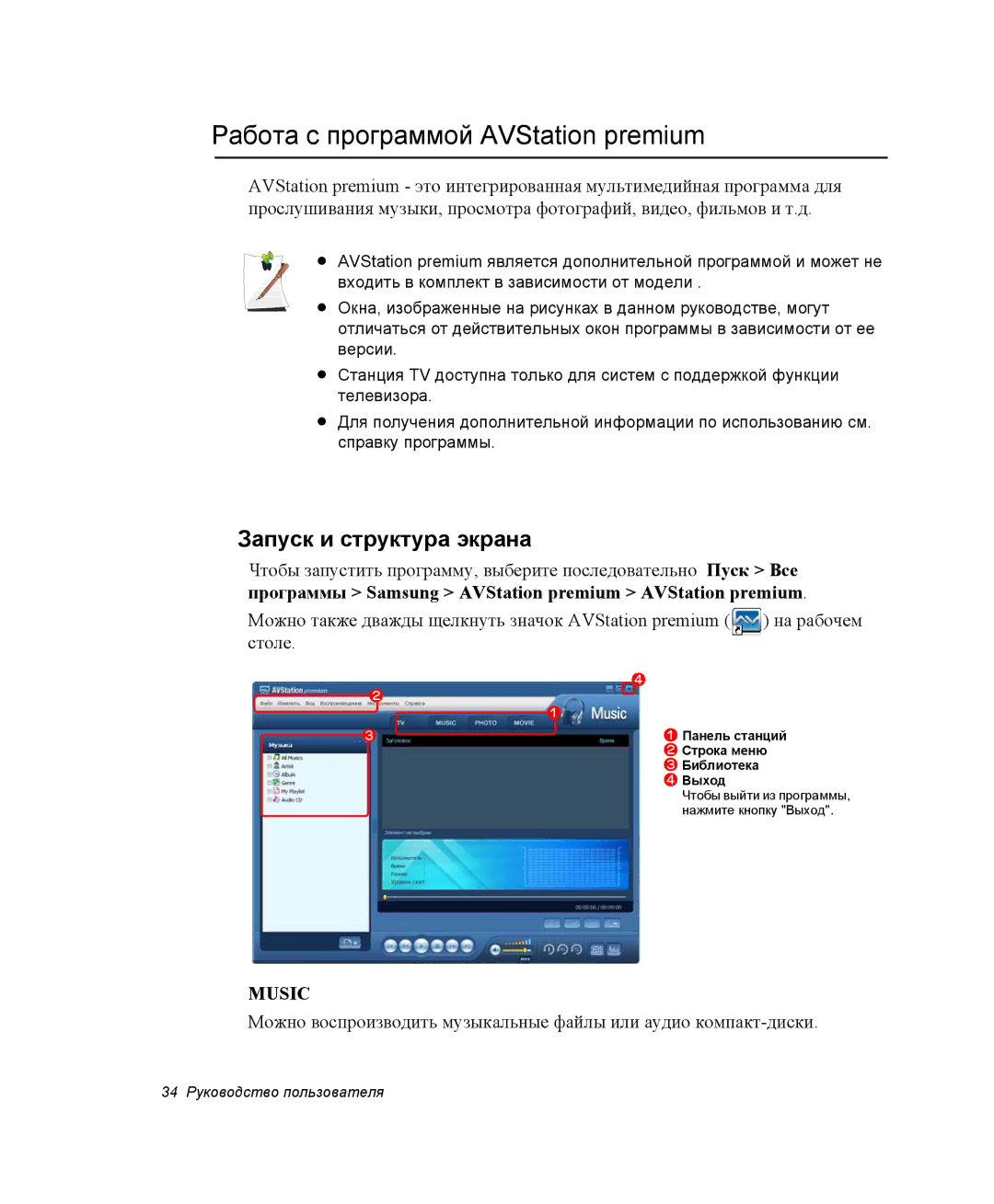 Samsung NP-R45K003/SER, NP-R45K006/SER manual Работа с программой AVStation premium, Запуск и структура экрана, Столе 