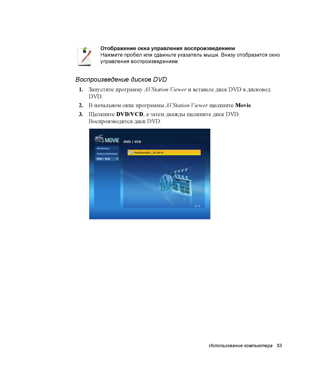 Samsung NP-R45K005/SER, NP-R45K006/SER manual Воспроизведение дисков DVD, Отображение окна управления воспроизведением 