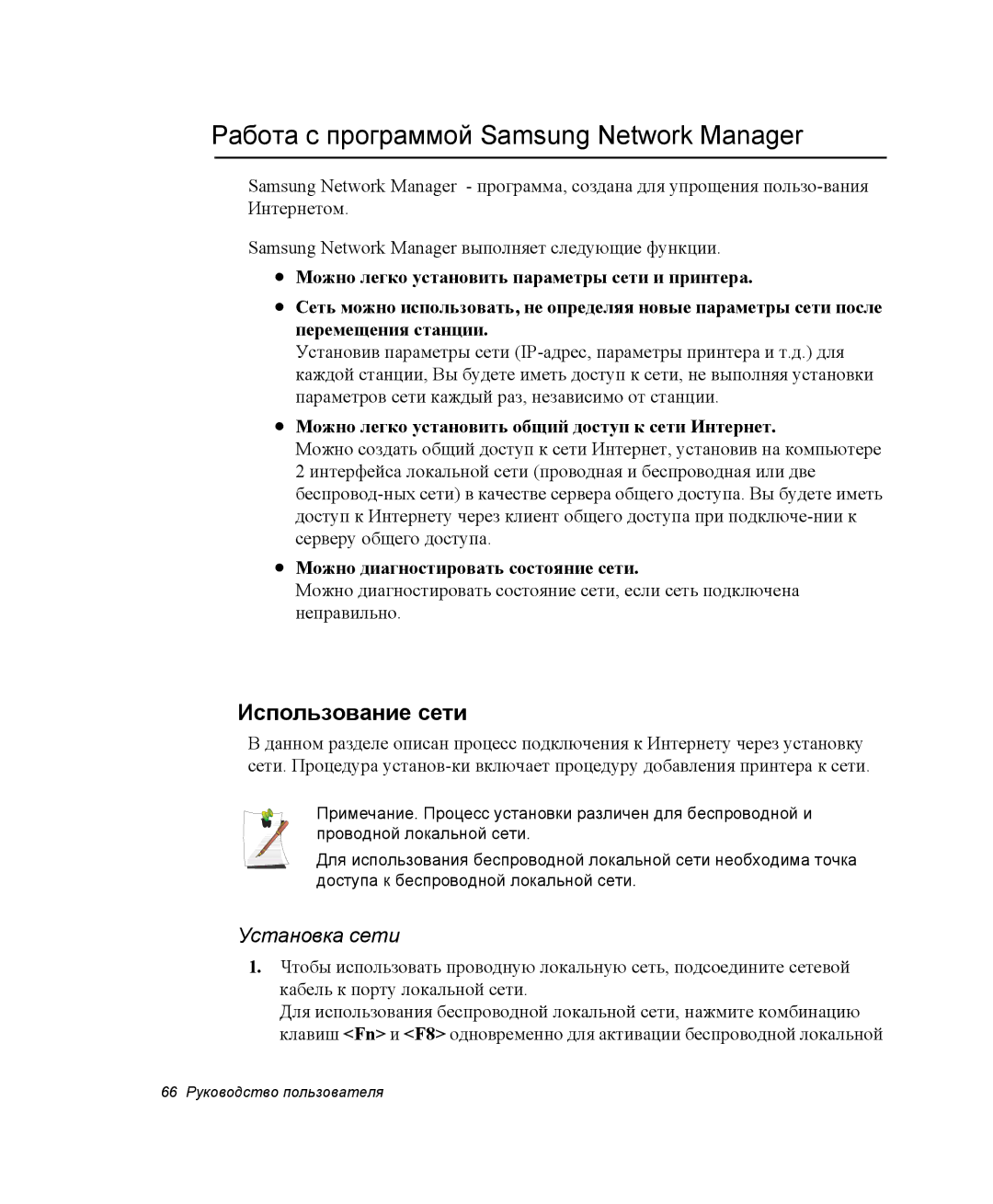 Samsung NP-R45K007/SER, NP-R45K006/SER Работа с программой Samsung Network Manager, Использование сети, Установка сети 