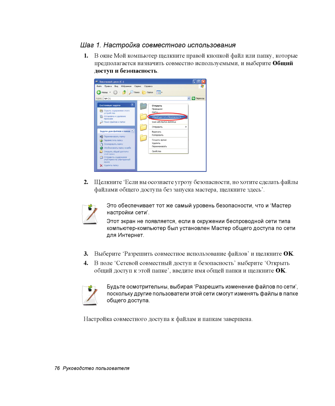 Samsung NP-R45K003/SER, NP-R45K006/SER, NP-R45K00D/SER, NP-R45K007/SER manual Шаг 1. Настройка совместного использования 