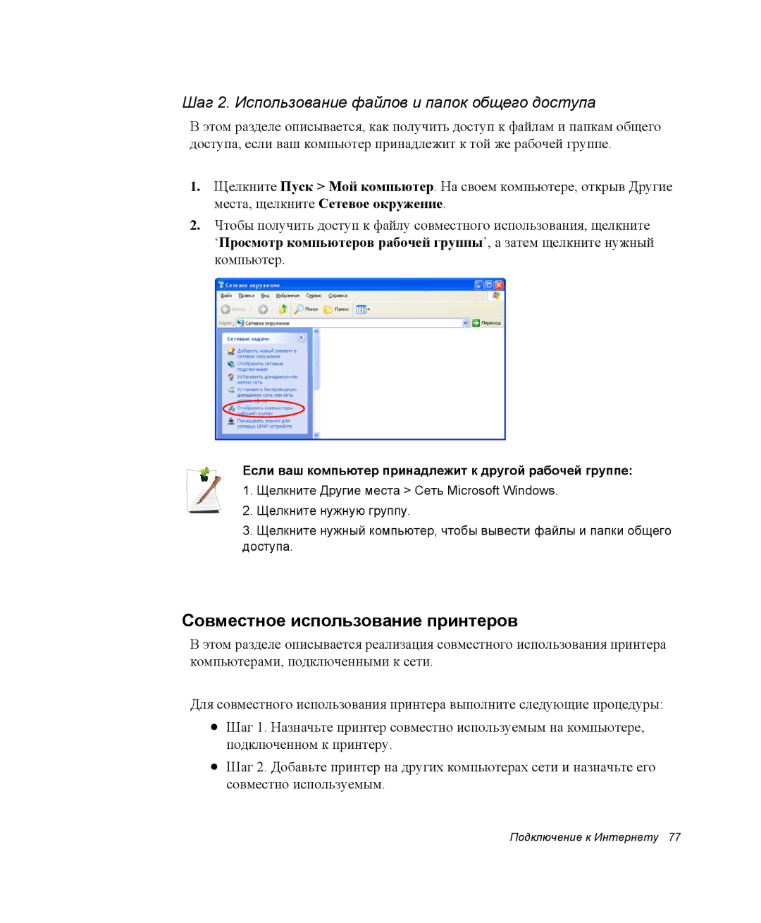 Samsung NP-R45K002/SER manual Совместное использование принтеров, Шаг 2. Использование файлов и папок общего доступа 