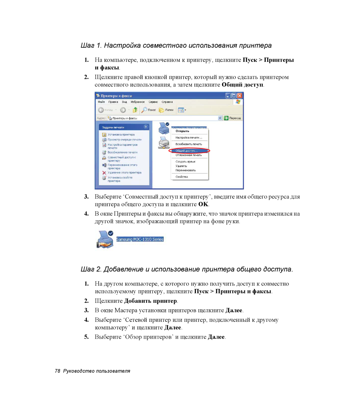 Samsung NP-R45K006/SER, NP-R45K00D/SER manual Шаг 1. Настройка совместного использования принтера, Щелкните Добавить принтер 