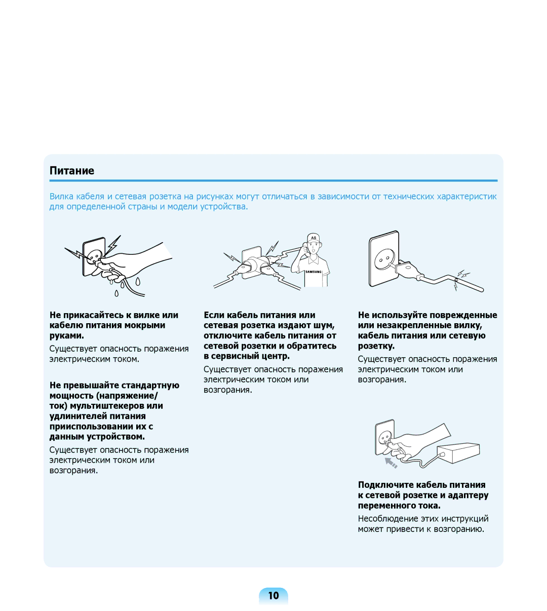 Samsung NP-R508-DA06UA manual Питание, Не прикасайтесь к вилке или кабелю питания мокрыми руками, Если кабель питания или 