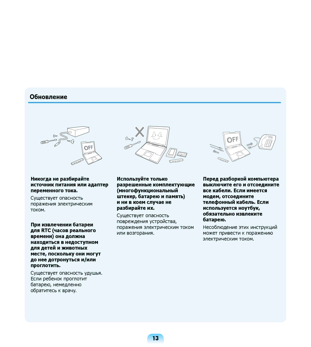 Samsung NP-R508-DA06UA, NP-R508-DA01RU, NP-R508-DA03UA manual Обновление, Ни в коем случае не разбирайте их 