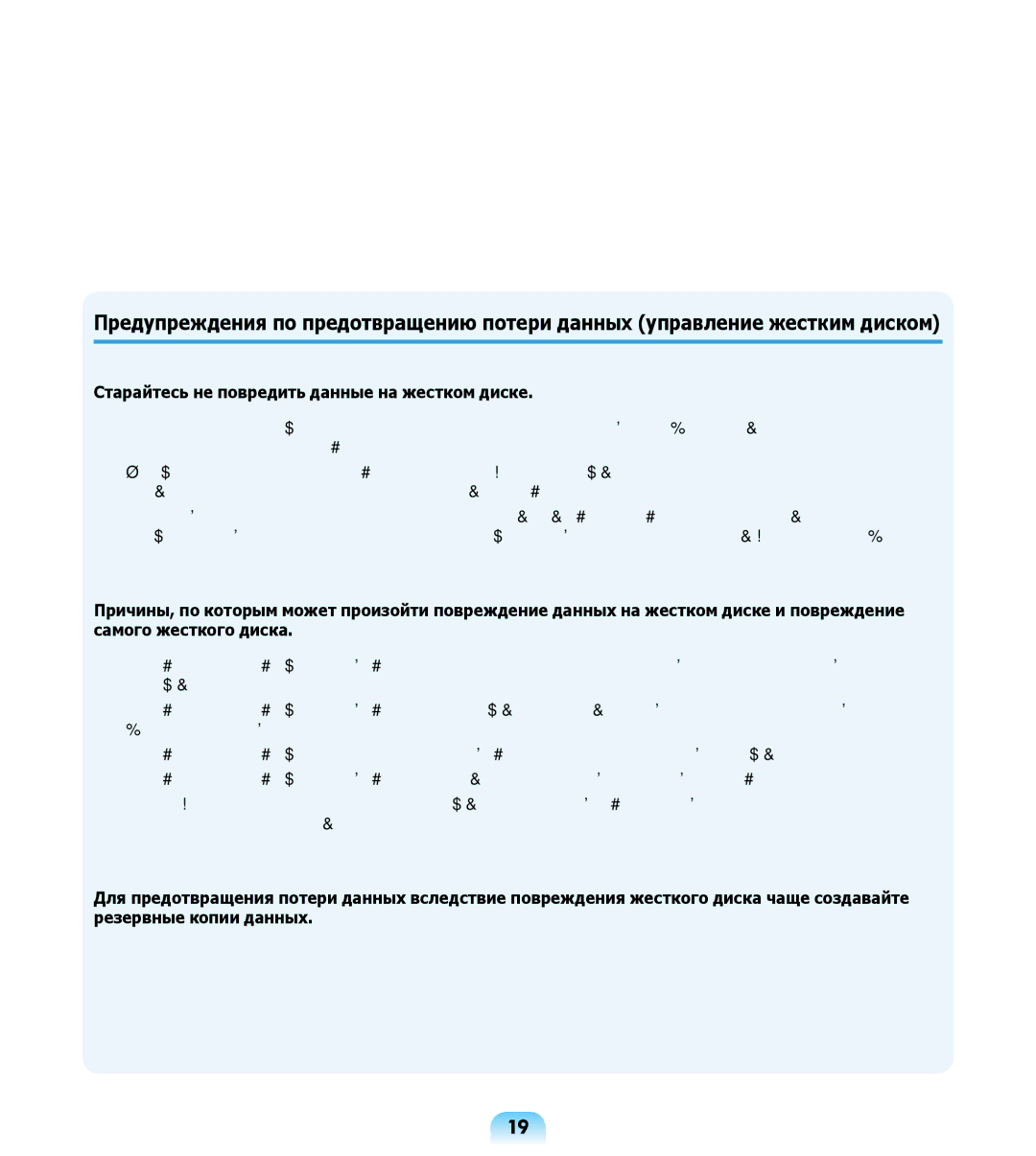 Samsung NP-R508-DA06UA, NP-R508-DA01RU, NP-R508-DA03UA manual Старайтесь не повредить данные на жестком диске 