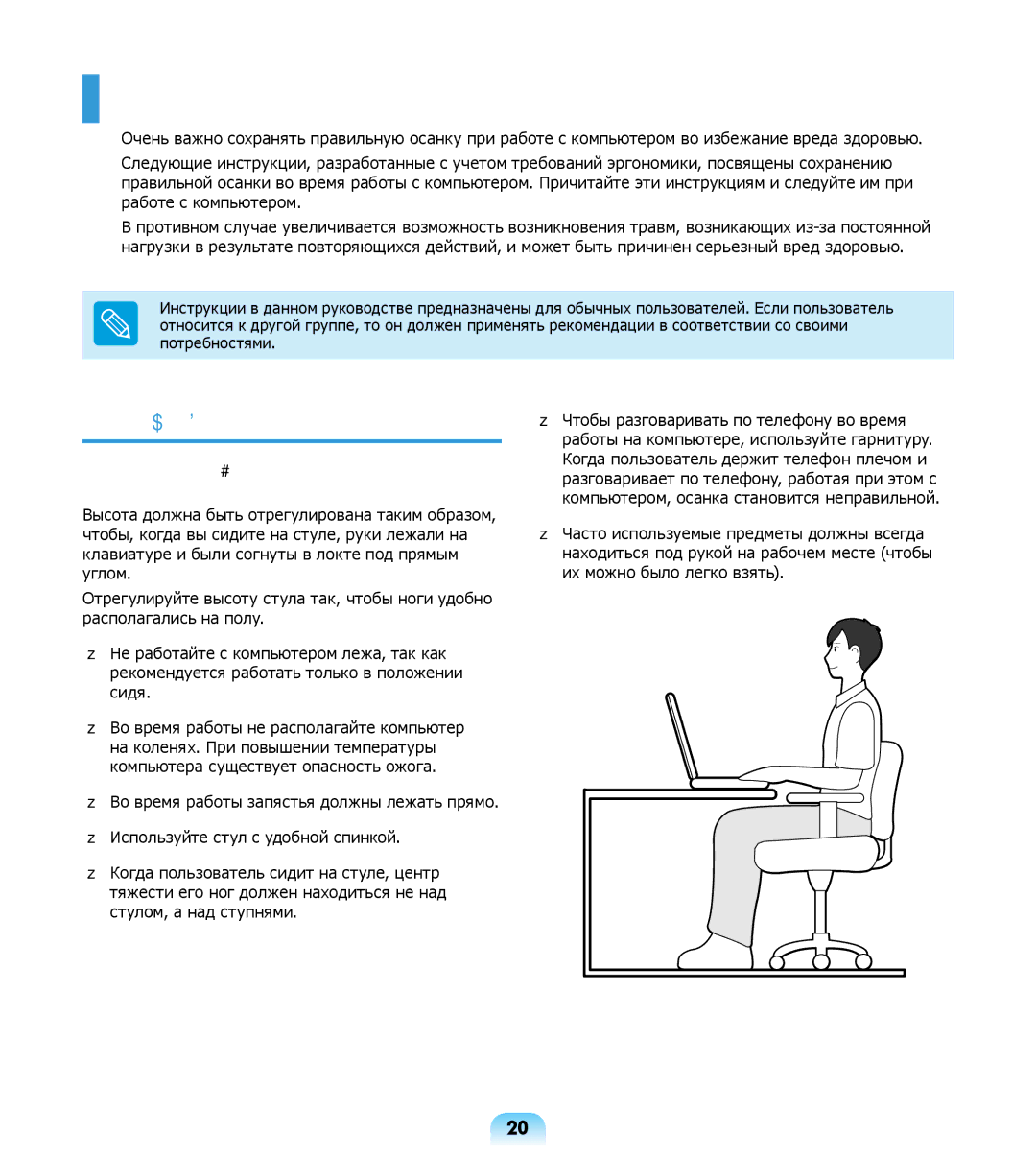 Samsung NP-R508-DA03UA, NP-R508-DA01RU, NP-R508-DA06UA manual Правильная осанка при работе с компьютером 