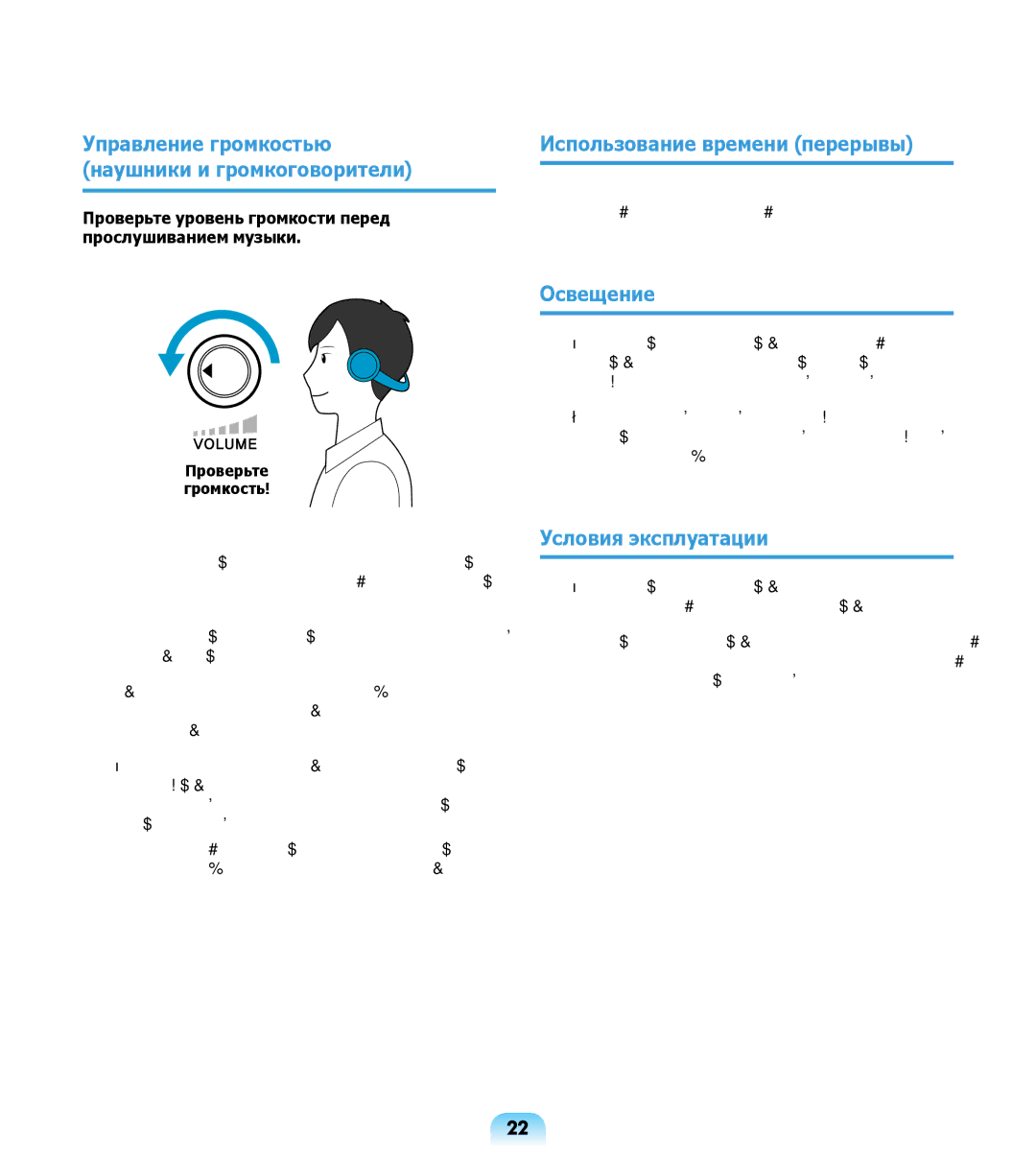 Samsung NP-R508-DA06UA manual Управление громкостью Наушники и громкоговорители, Использование времени перерывы, Освещение 