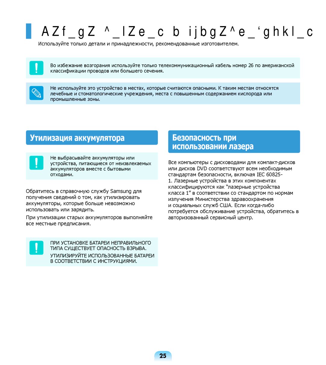 Samsung NP-R508-DA06UA, NP-R508-DA01RU, NP-R508-DA03UA manual Замена деталей и принадлежностей, Утилизация аккумулятора 