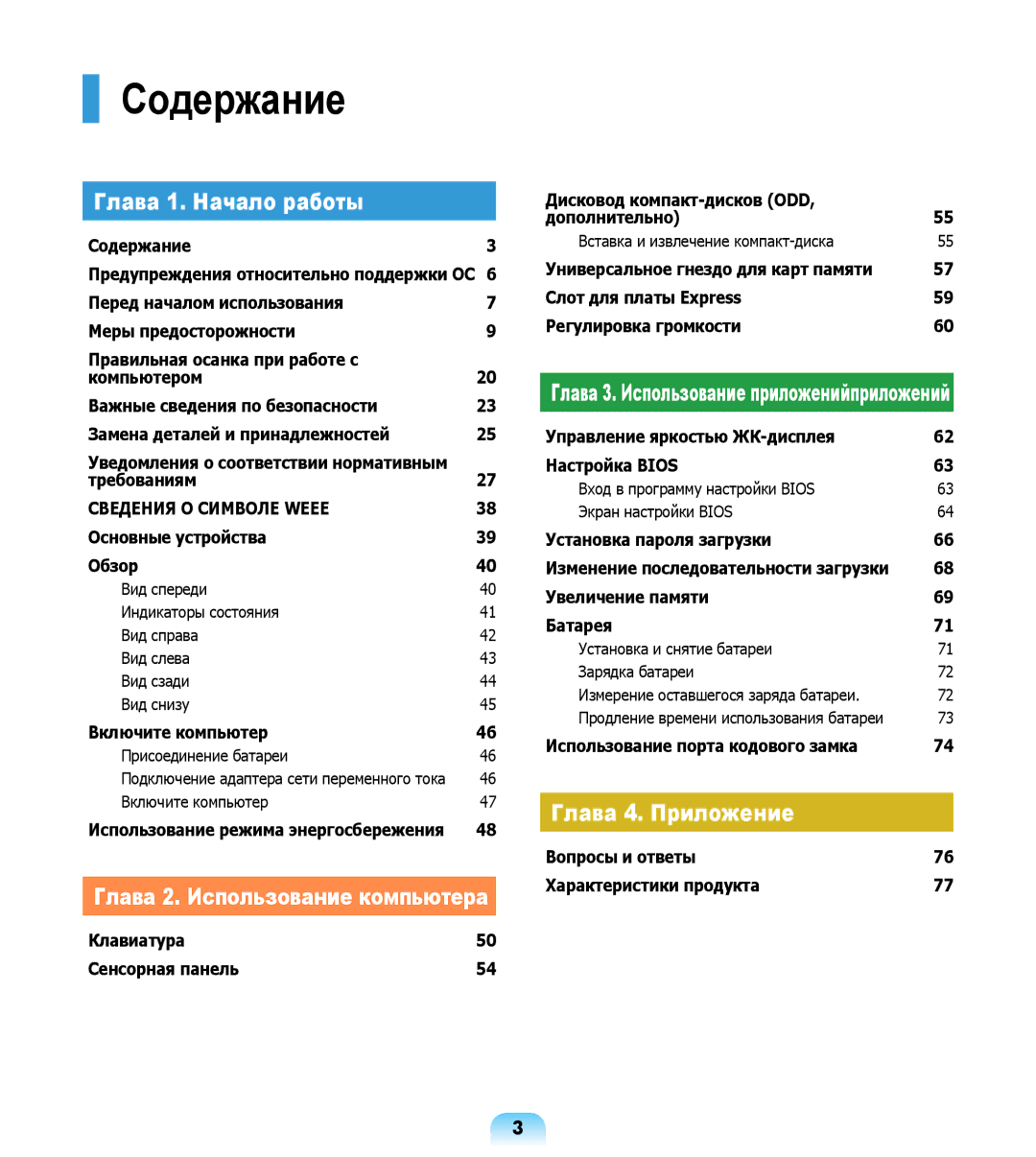 Samsung NP-R508-DA01RU manual Содержание, Уведомления о соответствии нормативным, Использование режима энергосбережения 