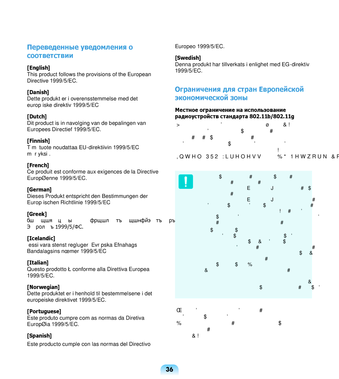 Samsung NP-R508-DA01RU manual Переведенные уведомления о соответствии, Ограничения для стран Европейской экономической зоны 