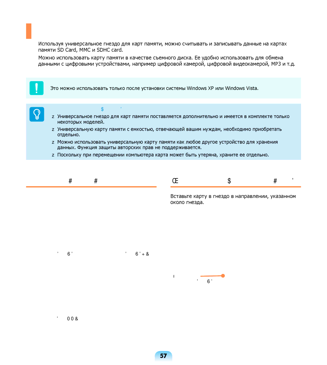 Samsung NP-R508-DA01RU, NP-R508-DA06UA manual Универсальное гнездо для карт памяти, Поддерживаемые карты, Карта памяти SD 