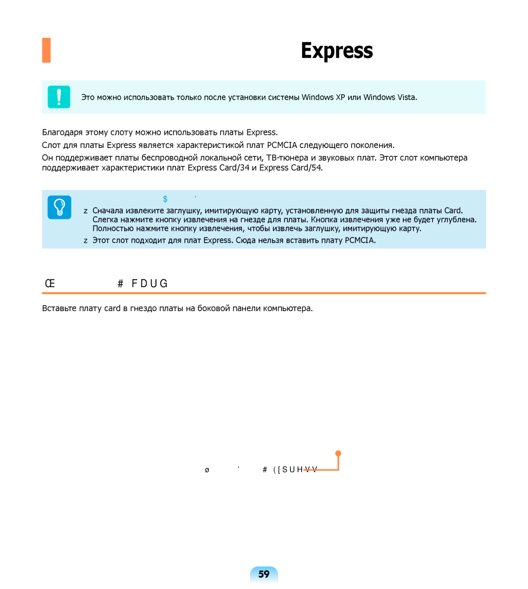 Samsung NP-R508-DA03UA, NP-R508-DA01RU, NP-R508-DA06UA manual Слот для платы Express, Вставка платы card 