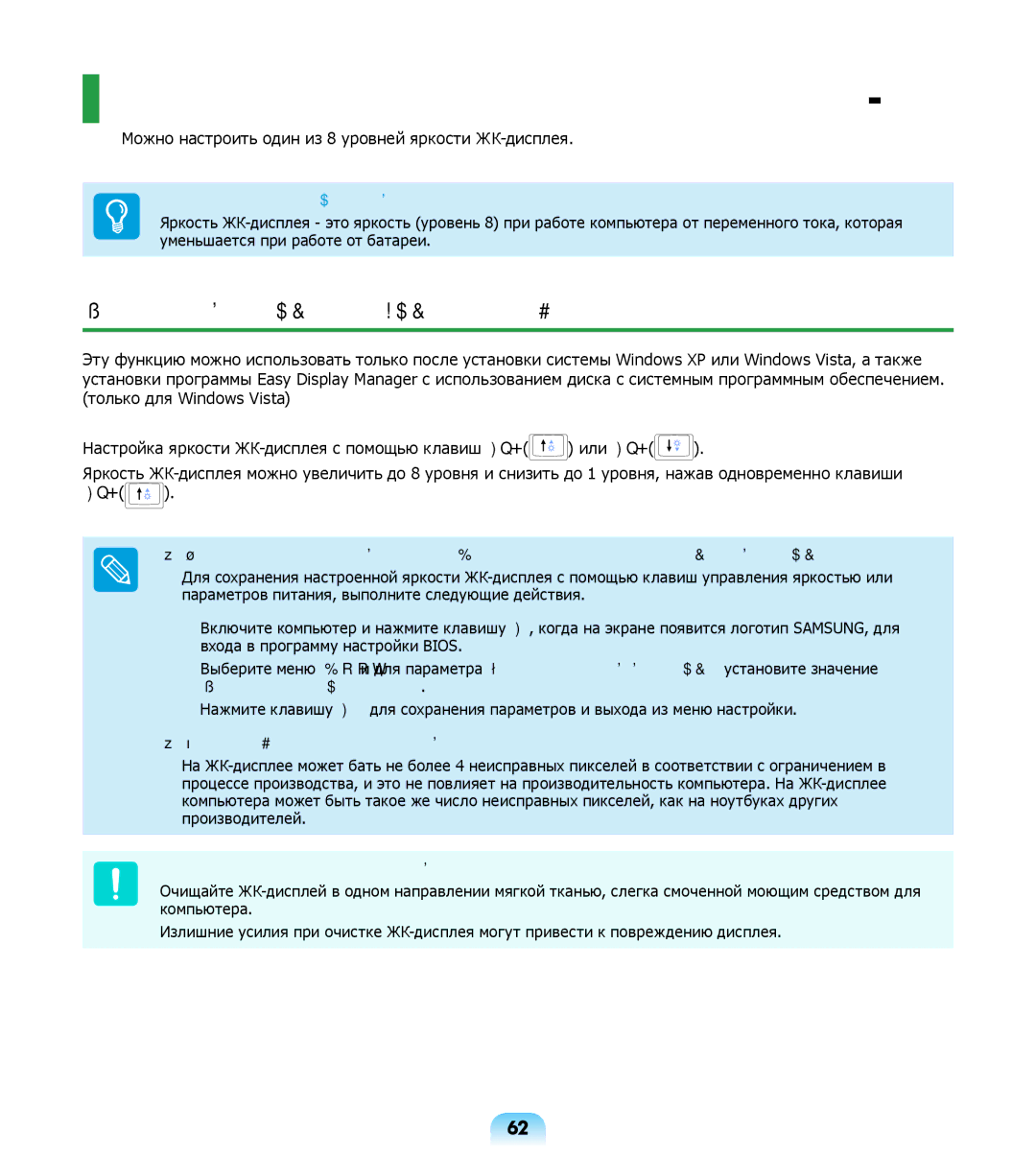 Samsung NP-R508-DA03UA, NP-R508-DA01RU manual Управление яркостью ЖК-дисплея, Управление яркостью с помощью клавиатуры 