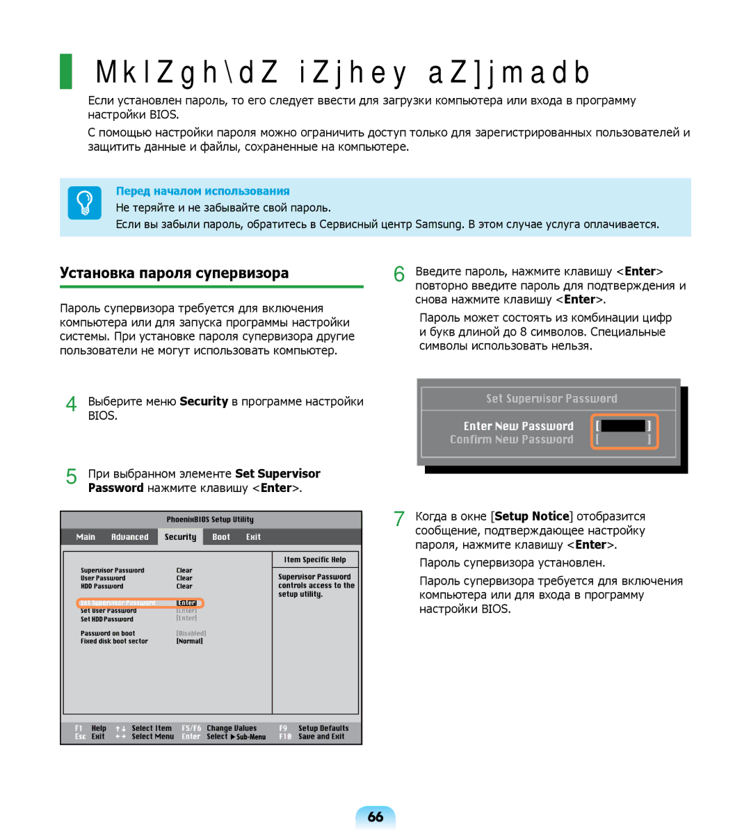 Samsung NP-R508-DA01RU, NP-R508-DA06UA, NP-R508-DA03UA manual Установка пароля загрузки, Установка пароля супервизора 