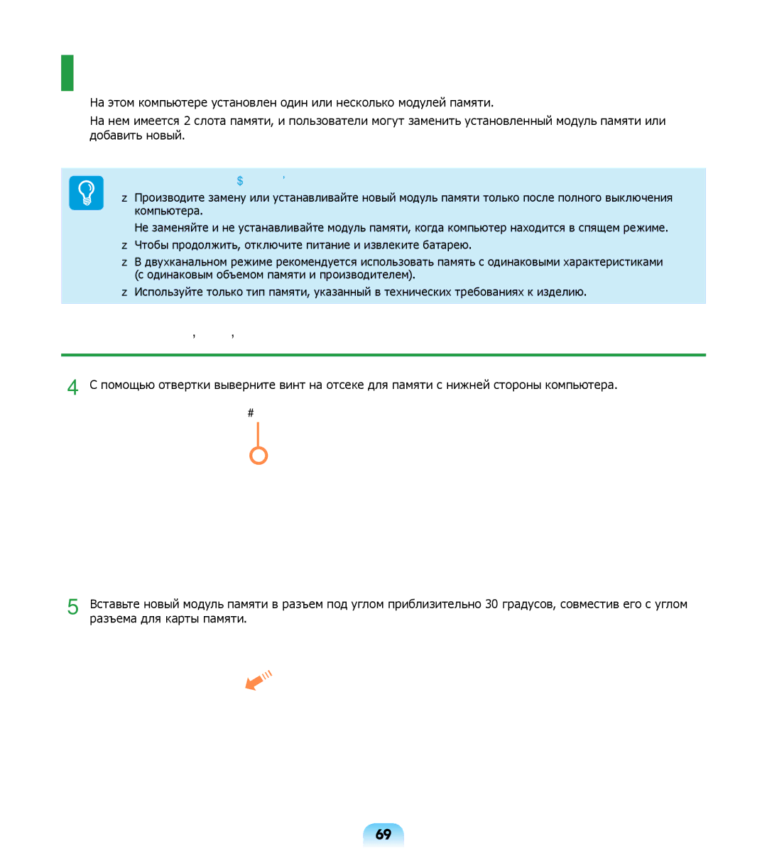 Samsung NP-R508-DA01RU, NP-R508-DA06UA, NP-R508-DA03UA manual Увеличение памяти, Добавление модуля памяти, Крепежный винт 