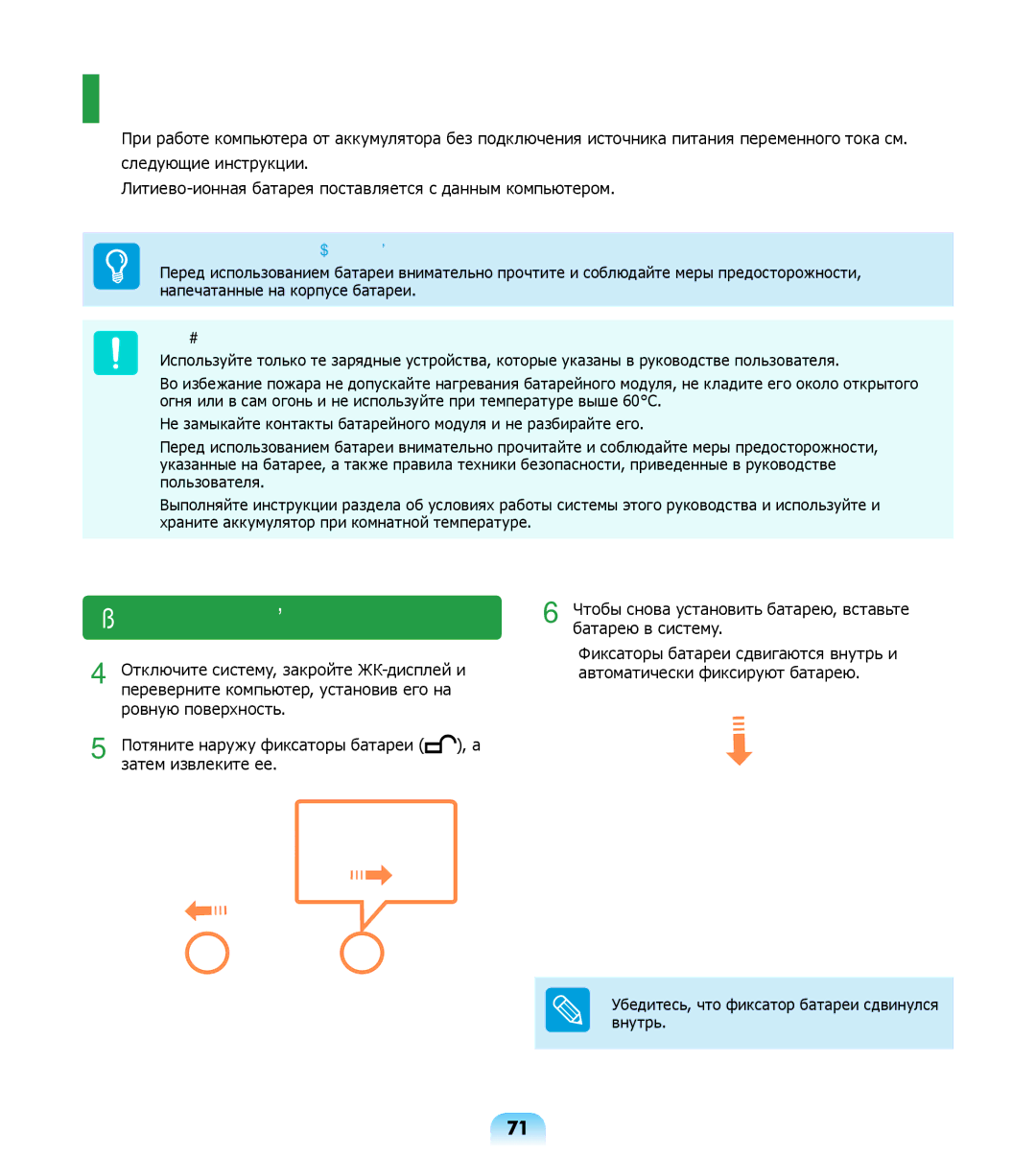 Samsung NP-R508-DA03UA, NP-R508-DA01RU, NP-R508-DA06UA manual Батарея, Меры предосторожности 