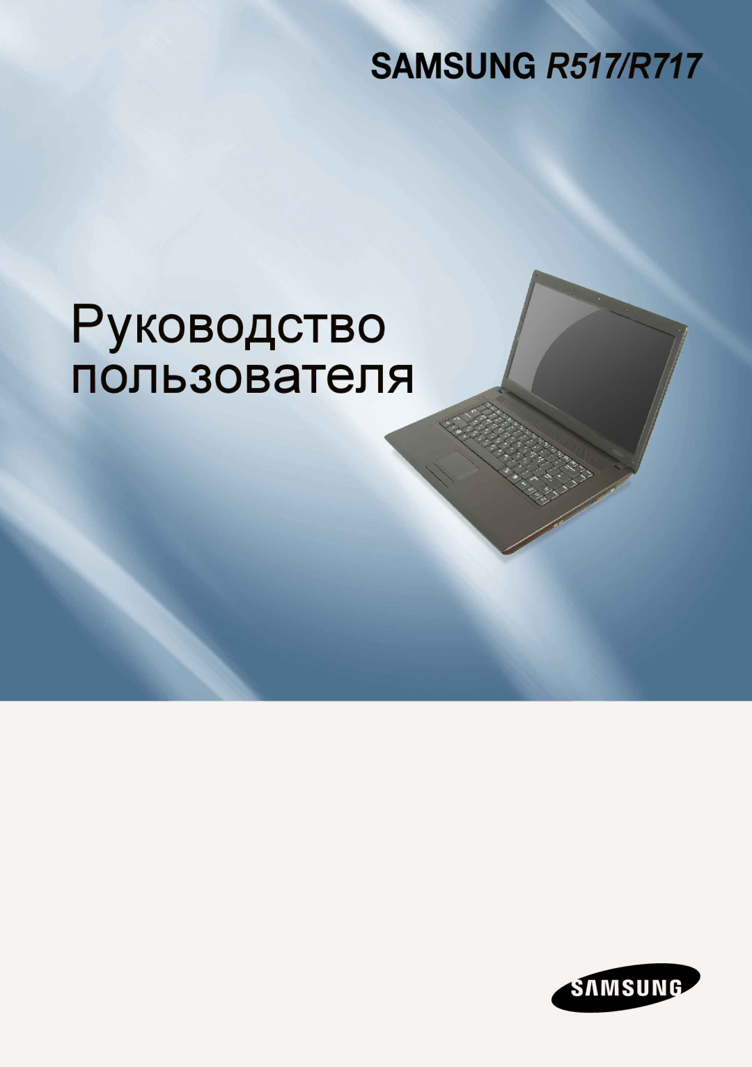 Samsung NP-R517-DA02RU, NP-R517-DA03RU, NP-R517-DA01RU manual Руководство Пользователя 