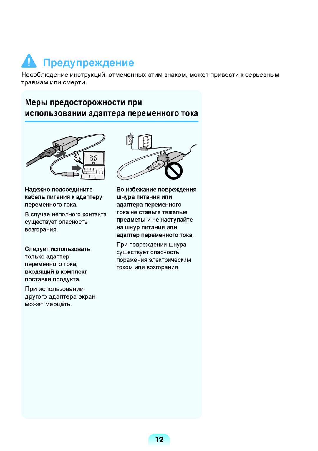 Samsung NP-R517-DA03RU, NP-R517-DA02RU, NP-R517-DA01RU manual Случае неполного контакта существует опасность возгорания 