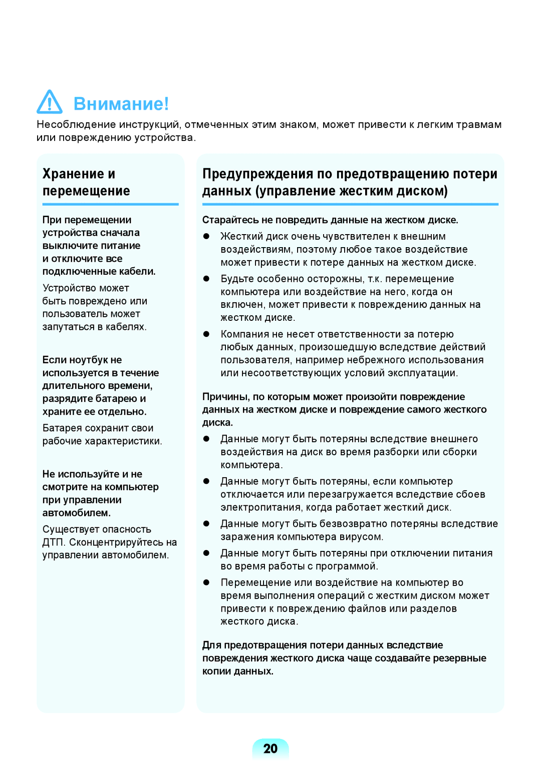 Samsung NP-R517-DA01RU, NP-R517-DA03RU manual Хранение и перемещение, Старайтесь не повредить данные на жестком диске 