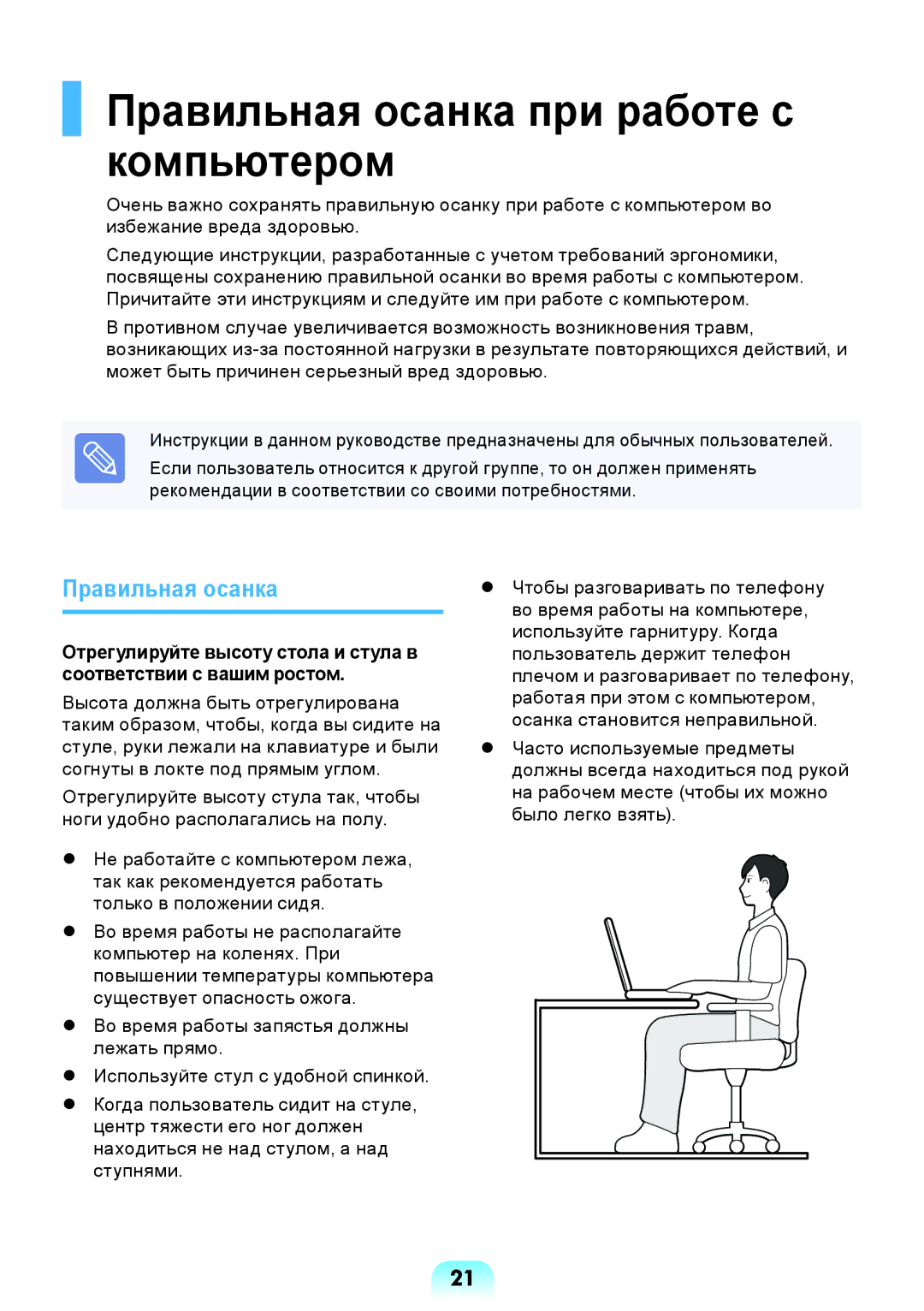 Samsung NP-R517-DA03RU, NP-R517-DA02RU, NP-R517-DA01RU manual Правильная осанка при работе с компьютером 